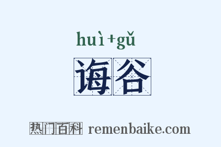 诲谷是什么意思的图片
